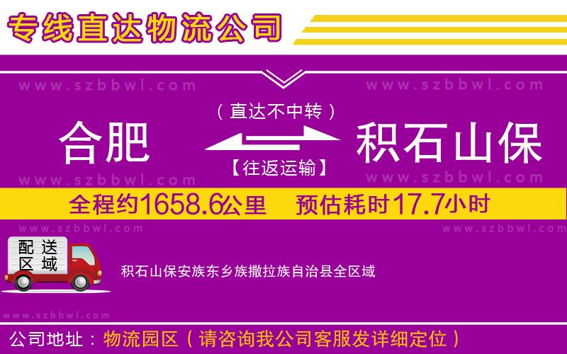 合肥到積石山保安族東鄉(xiāng)族撒拉族自治縣貨運專線