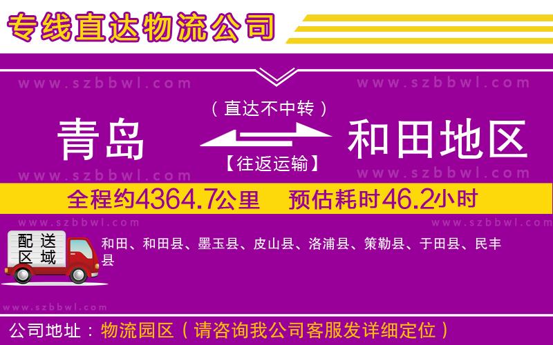 青島到和田地區(qū)貨運(yùn)專線