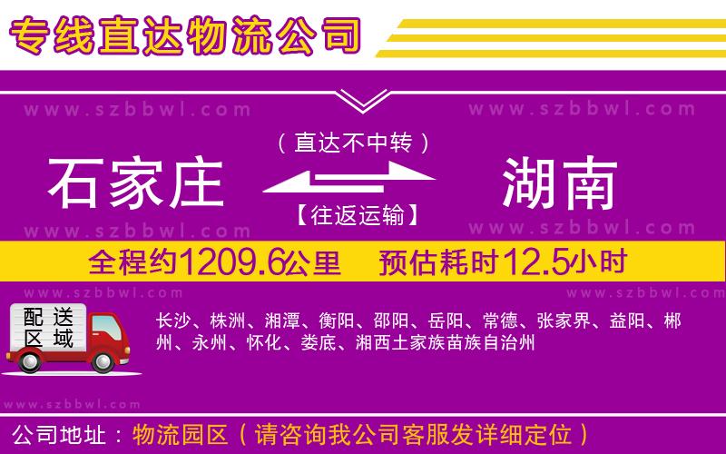 石家莊到湖南貨運專線