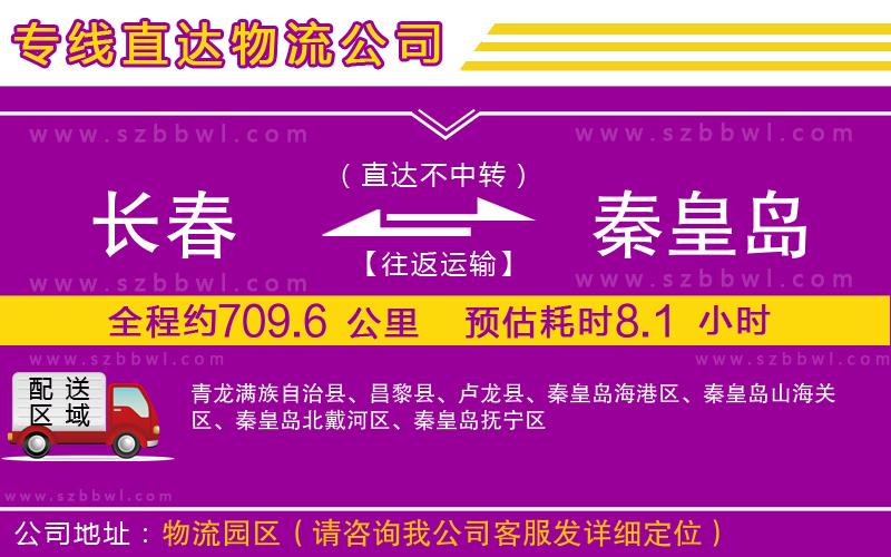 長(zhǎng)春到秦皇島物流公司