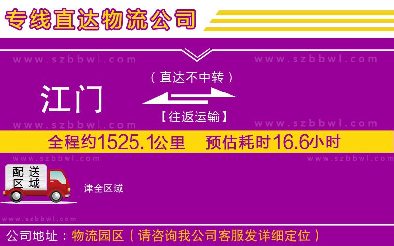 江門到津貨運(yùn)專線