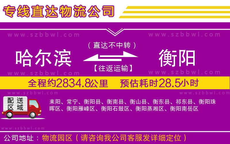 哈爾濱到衡陽物流專線