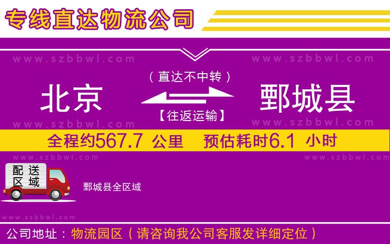 北京到鄄城縣貨運(yùn)專線