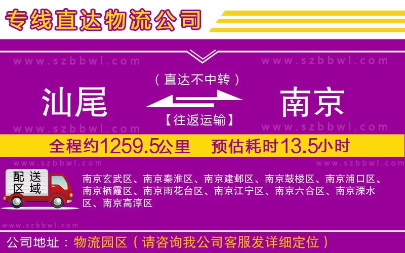 汕尾到南京物流公司