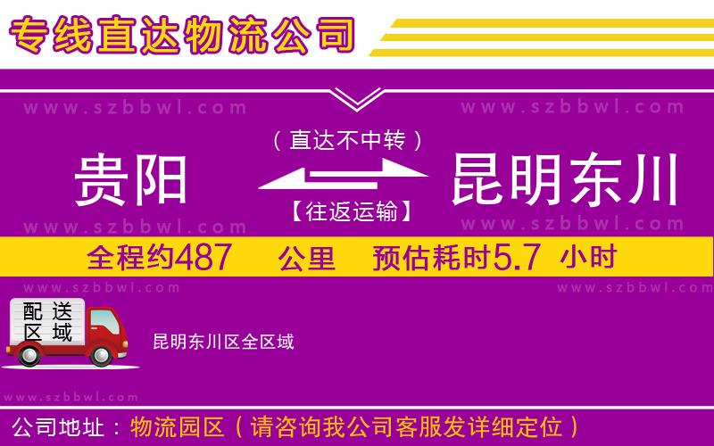 貴陽(yáng)到昆明東川區(qū)物流專線