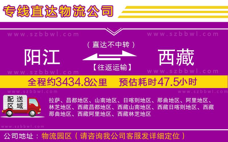 陽(yáng)江到西藏物流公司