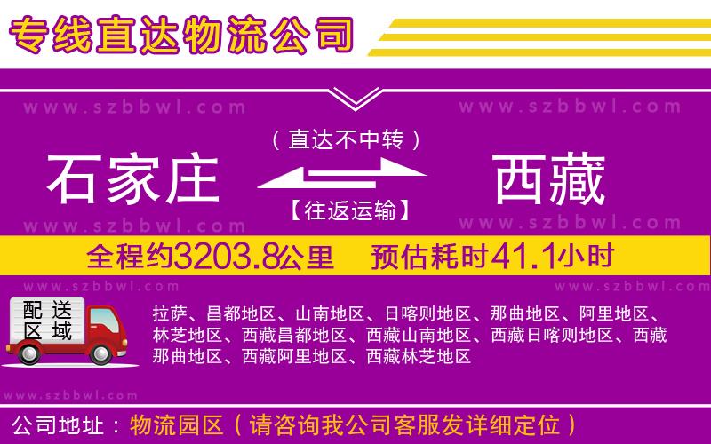 石家莊到西藏貨運(yùn)專線