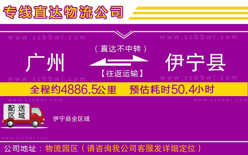 廣州到伊寧縣貨運專線