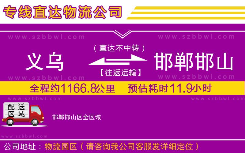 義烏到邯鄲邯山區(qū)貨運(yùn)專線