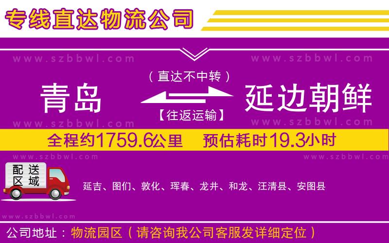青島到延邊朝鮮族自治州貨運(yùn)專線