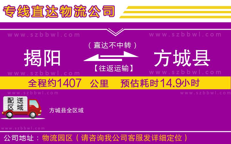 揭陽到方城縣物流公司