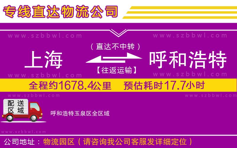 上海到呼和浩特玉泉區(qū)貨運(yùn)專線