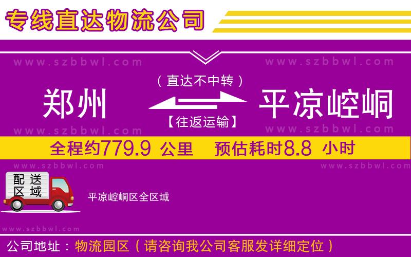 鄭州到平?jīng)鲠轻紖^(qū)物流公司