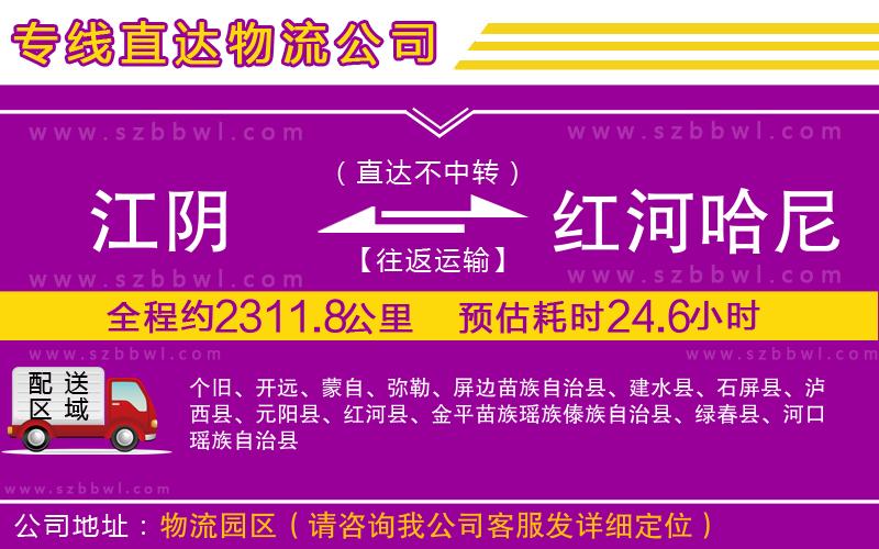 江陰到紅河哈尼族彝族自治州貨運(yùn)專(zhuān)線
