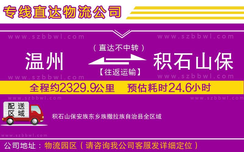 溫州到積石山保安族東鄉(xiāng)族撒拉族自治縣貨運(yùn)專線