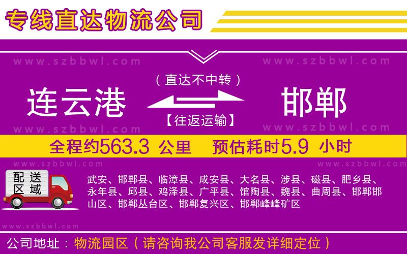 連云港到邯鄲貨運(yùn)專線