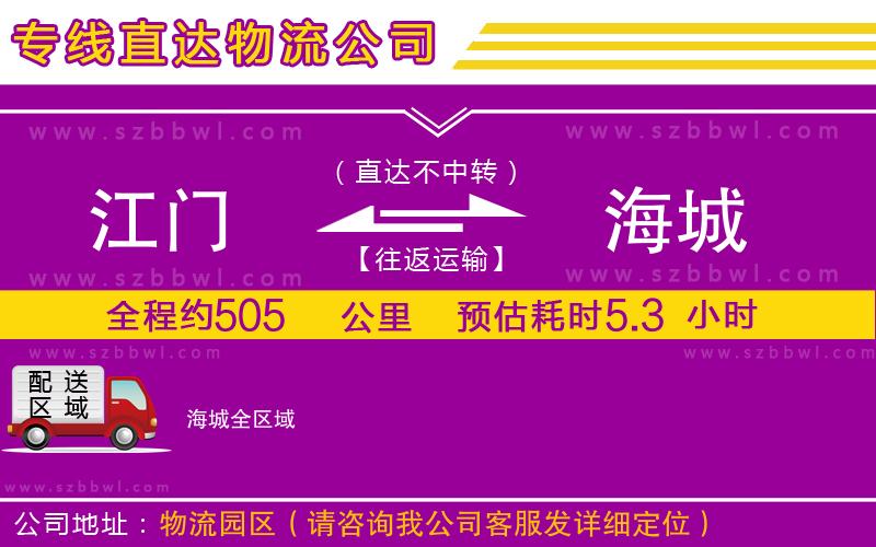 江門到海城貨運專線