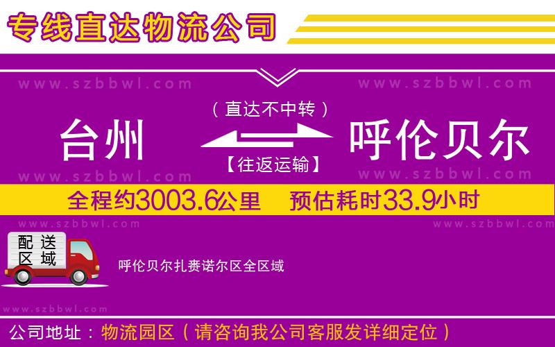 臺州到呼倫貝爾扎賚諾爾區(qū)物流專線