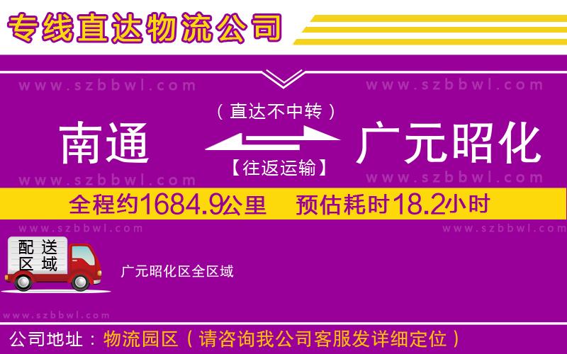 南通到廣元昭化區(qū)物流公司