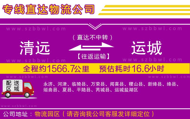 清遠(yuǎn)到運(yùn)城物流專線