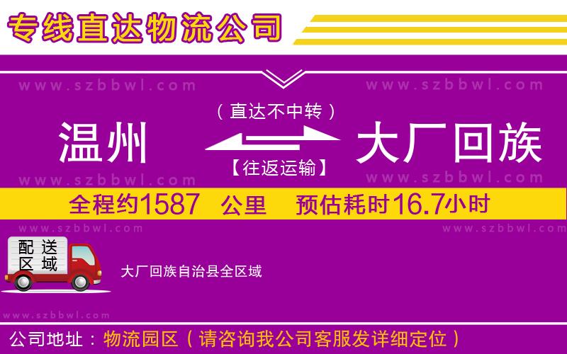 溫州到大廠回族自治縣貨運(yùn)專線