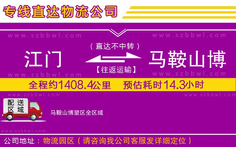 江門到馬鞍山博望區(qū)貨運專線