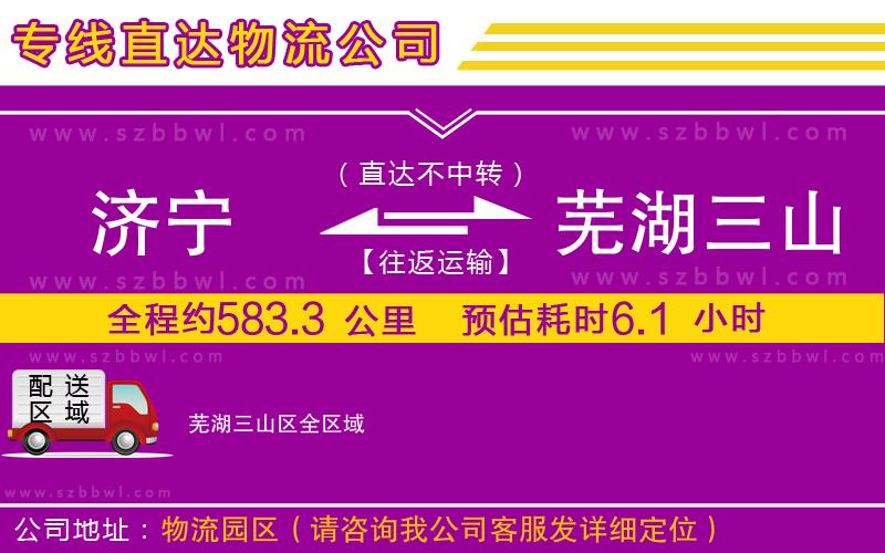 濟(jì)寧到蕪湖三山區(qū)物流專線