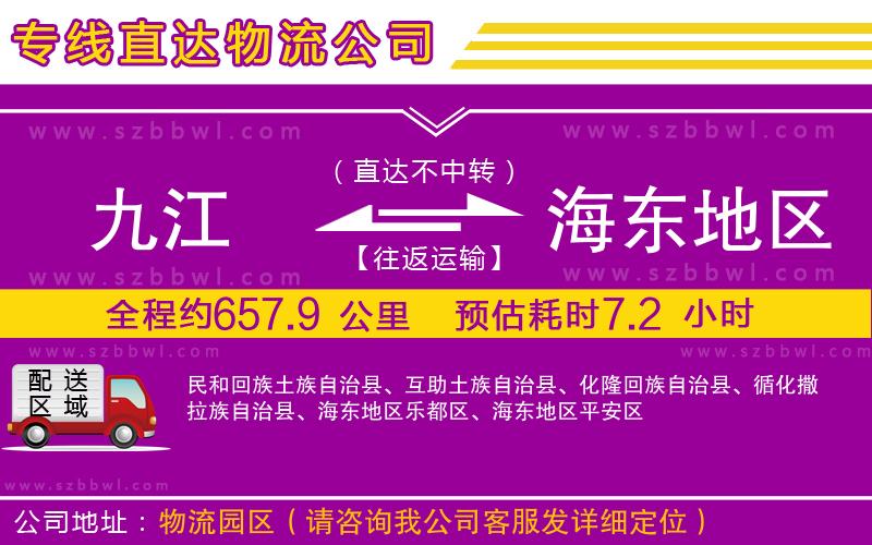 九江到海東地區(qū)貨運(yùn)專線