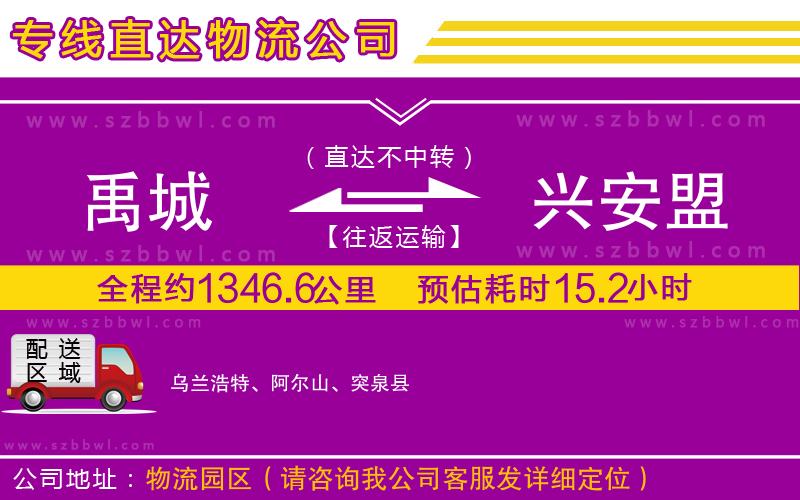 禹城到興安盟物流公司