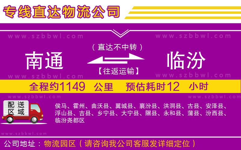 南通到臨汾物流公司