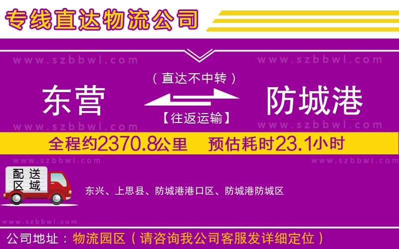 東營到防城港物流公司