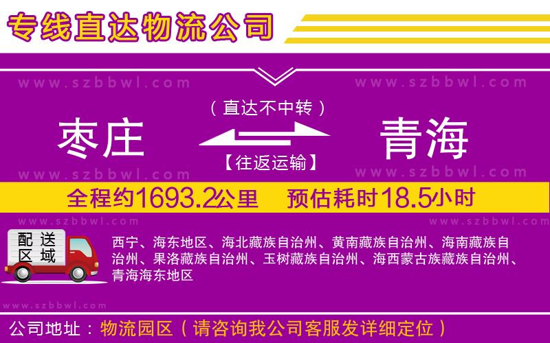 棗莊到青海物流公司