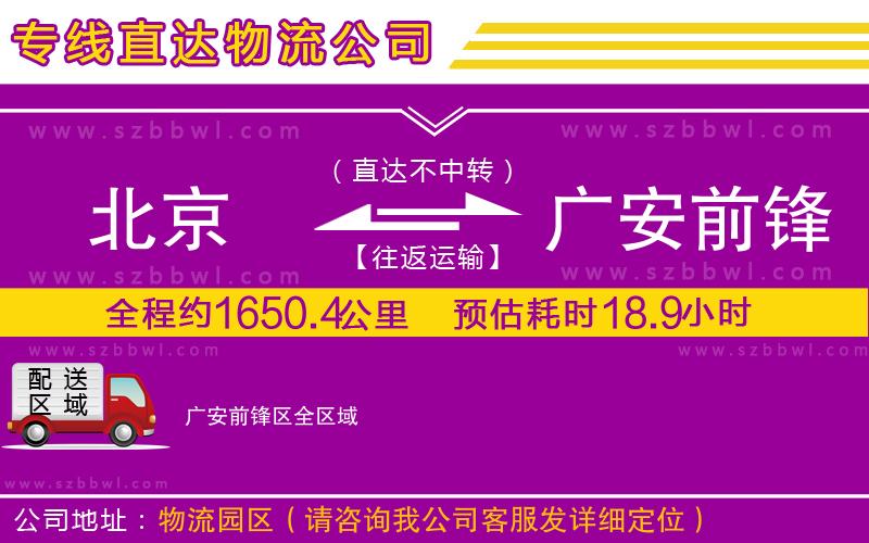 北京到廣安前鋒區(qū)貨運專線