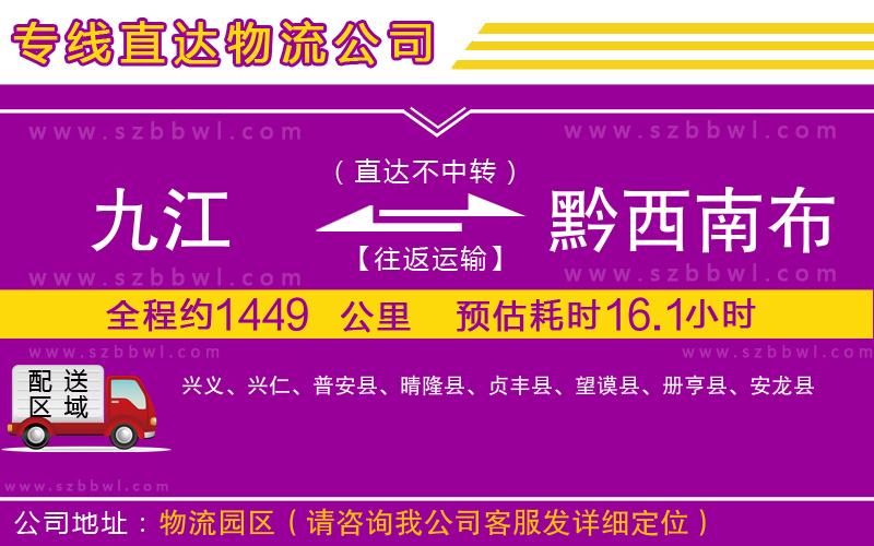 九江到黔西南布依族苗族自治州貨運專線