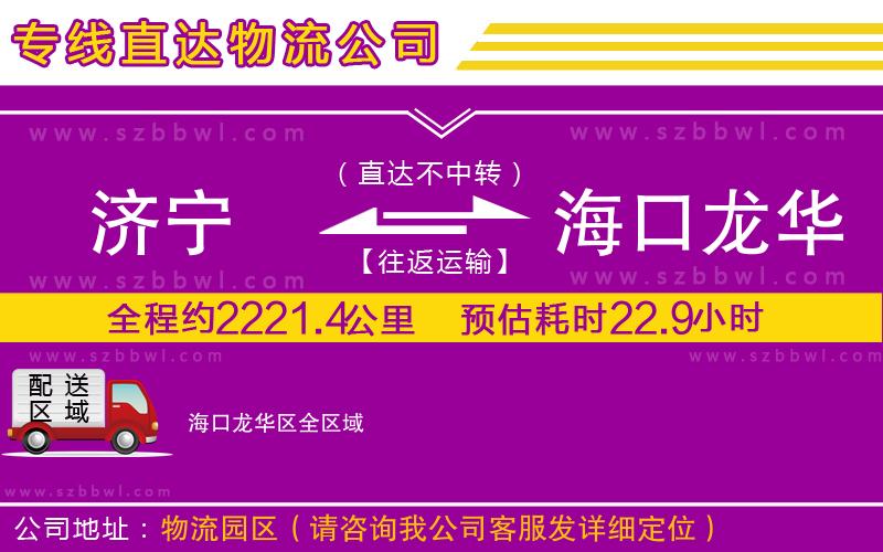 濟寧到海口龍華區(qū)物流專線