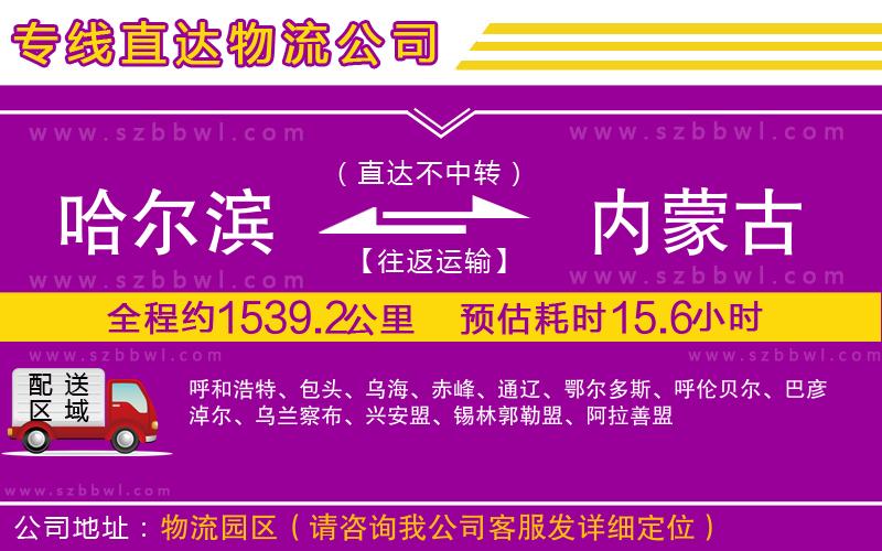 哈爾濱到內(nèi)蒙古物流公司