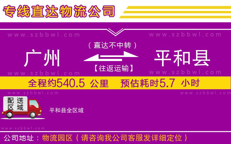 廣州到平和縣貨運專線