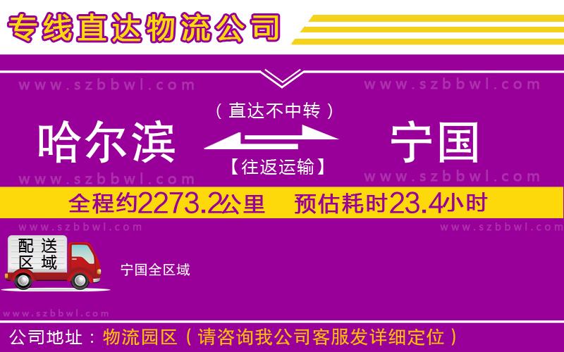 哈爾濱到寧國(guó)物流專線