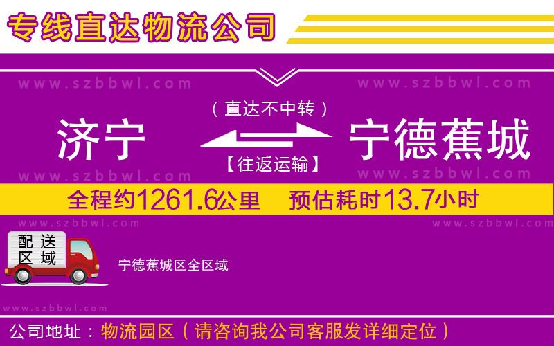 濟(jì)寧到寧德蕉城區(qū)物流專線