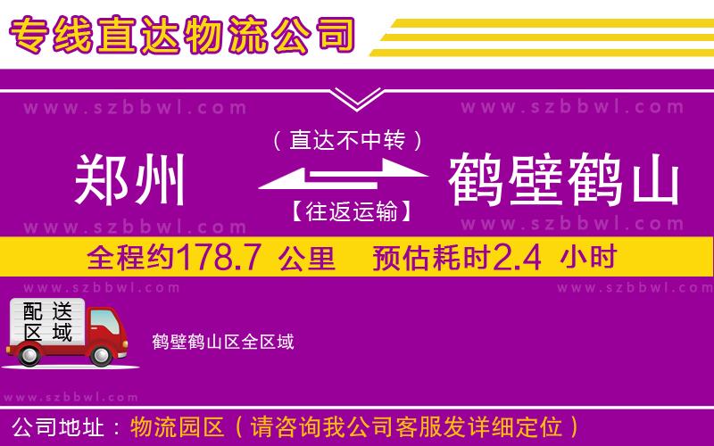 鄭州到鶴壁鶴山區(qū)物流公司