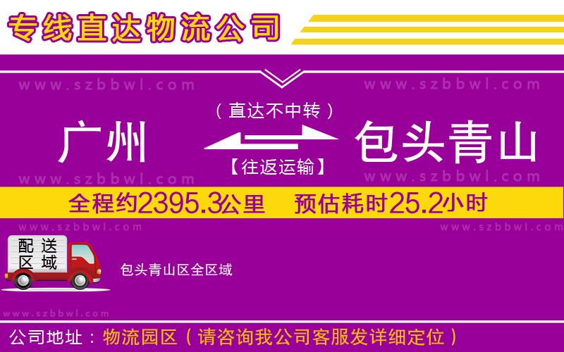 廣州到包頭青山區(qū)貨運(yùn)專線