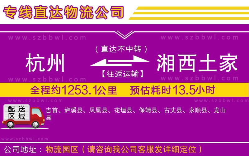 杭州到湘西土家族苗族自治州貨運專線