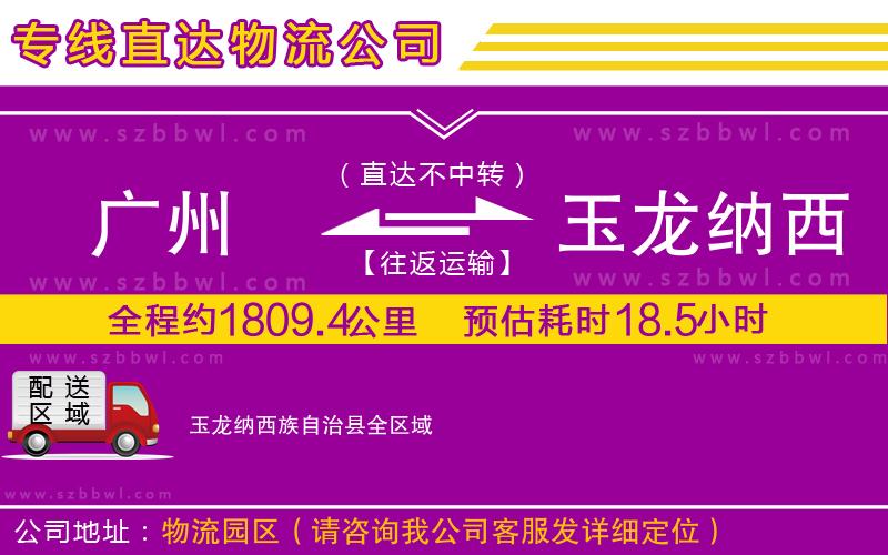 廣州到玉龍納西族自治縣貨運專線