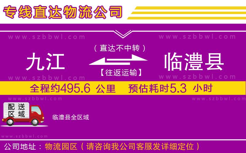 九江到臨澧縣貨運專線