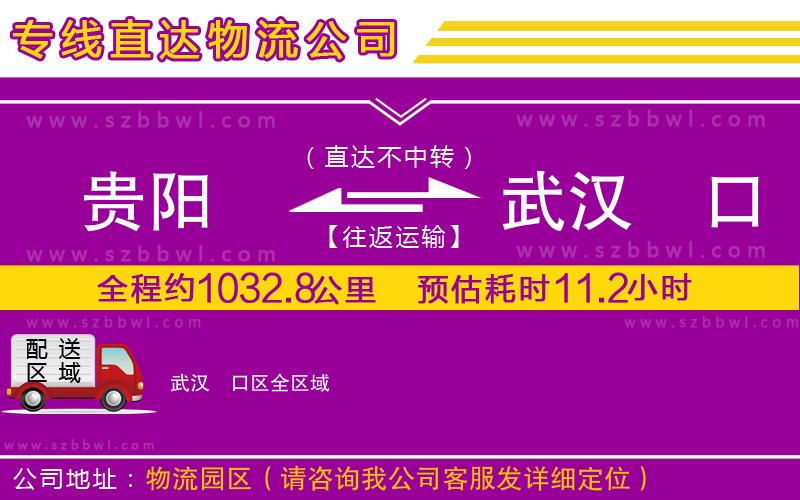 貴陽到武漢硚口區(qū)物流公司