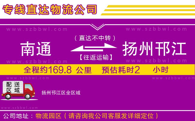 南通到揚(yáng)州邗江區(qū)物流專線