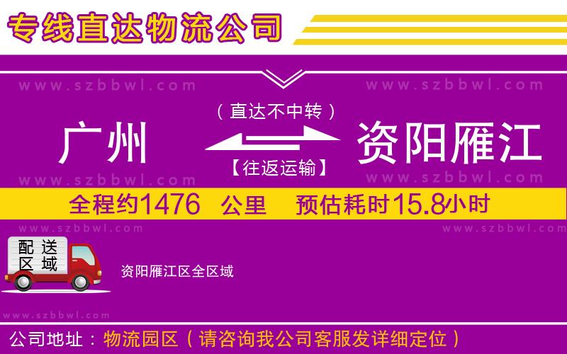 廣州到資陽(yáng)雁江區(qū)貨運(yùn)專線