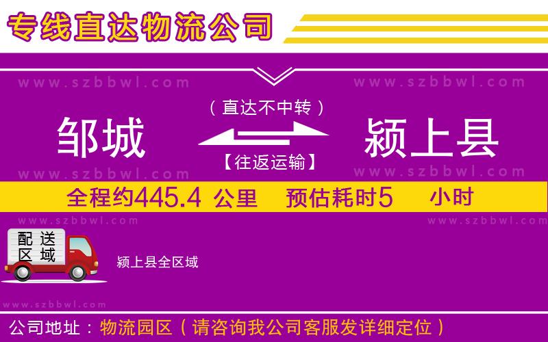 鄒城到潁上縣物流公司