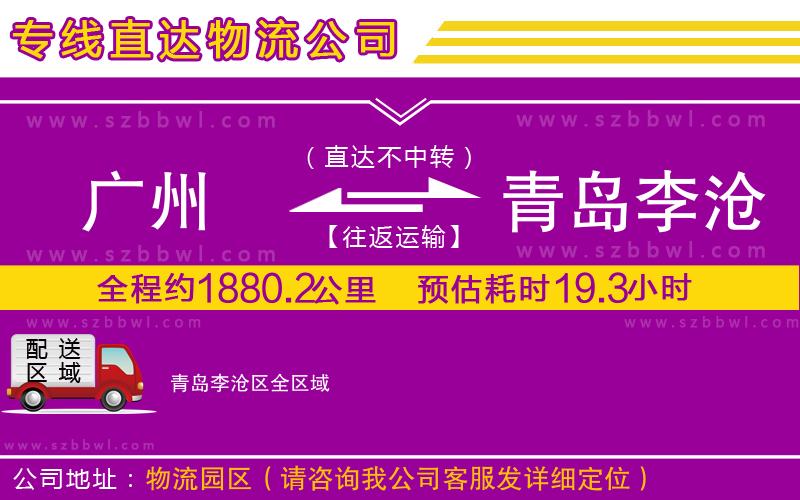 廣州到青島李滄區(qū)貨運專線