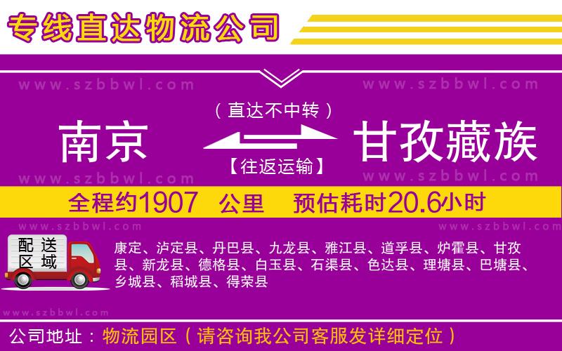 南京到甘孜藏族自治州貨運專線